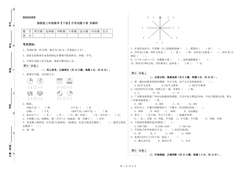 湘教版三年级数学【下册】月考试题B卷 附解析.doc_第1页