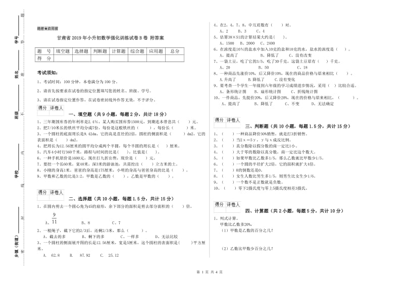 甘肃省2019年小升初数学强化训练试卷B卷 附答案.doc_第1页