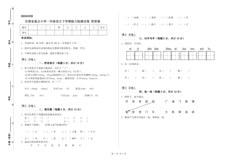 甘肃省重点小学一年级语文下学期能力检测试卷 附答案.doc_第1页