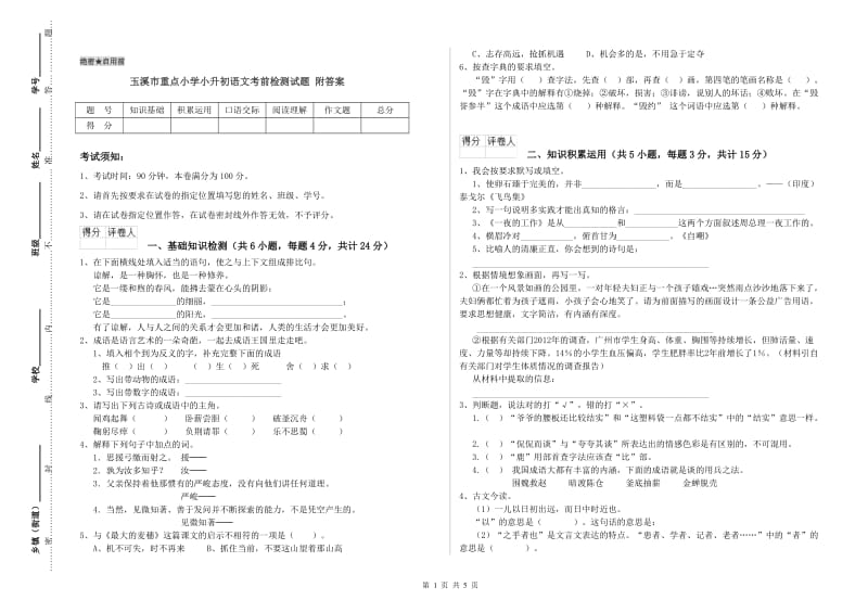 玉溪市重点小学小升初语文考前检测试题 附答案.doc_第1页