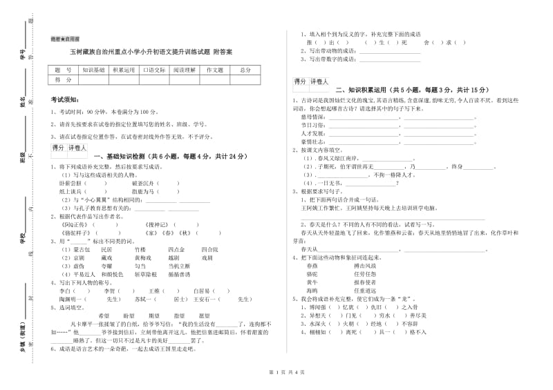 玉树藏族自治州重点小学小升初语文提升训练试题 附答案.doc_第1页