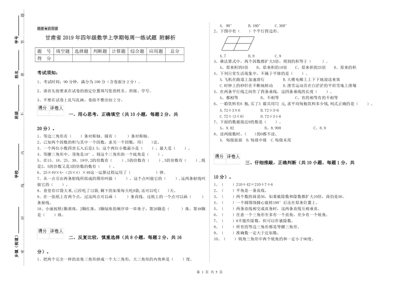 甘肃省2019年四年级数学上学期每周一练试题 附解析.doc_第1页