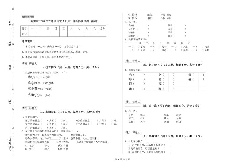 湖南省2020年二年级语文【上册】综合检测试题 附解析.doc_第1页