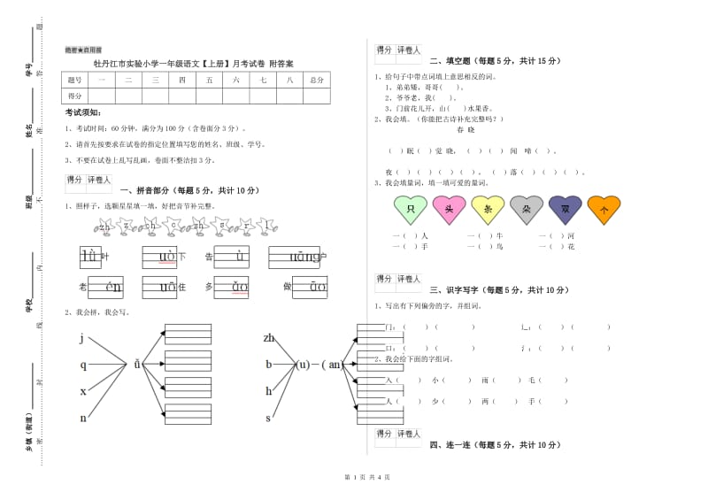 牡丹江市实验小学一年级语文【上册】月考试卷 附答案.doc_第1页