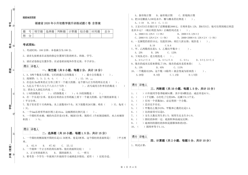 福建省2020年小升初数学提升训练试题C卷 含答案.doc_第1页