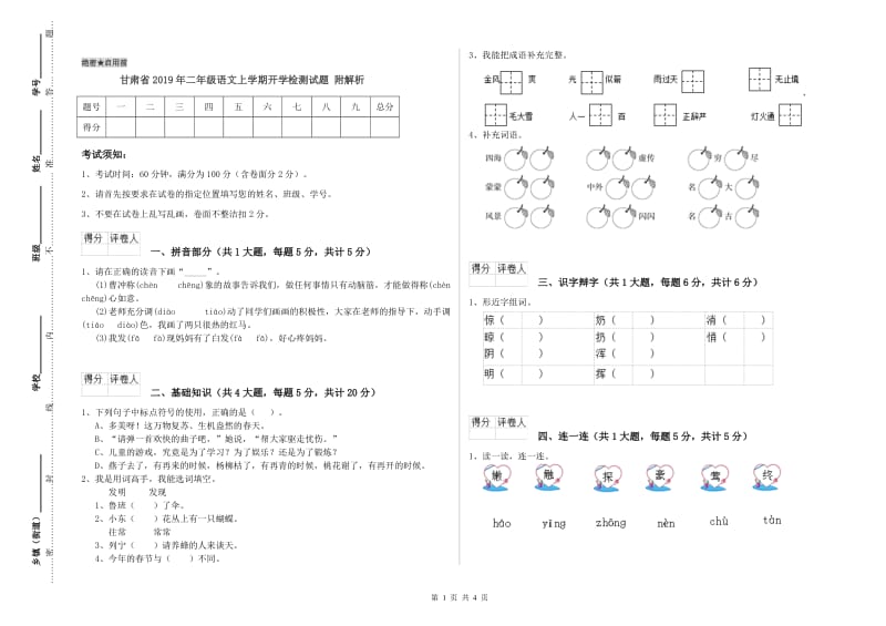 甘肃省2019年二年级语文上学期开学检测试题 附解析.doc_第1页