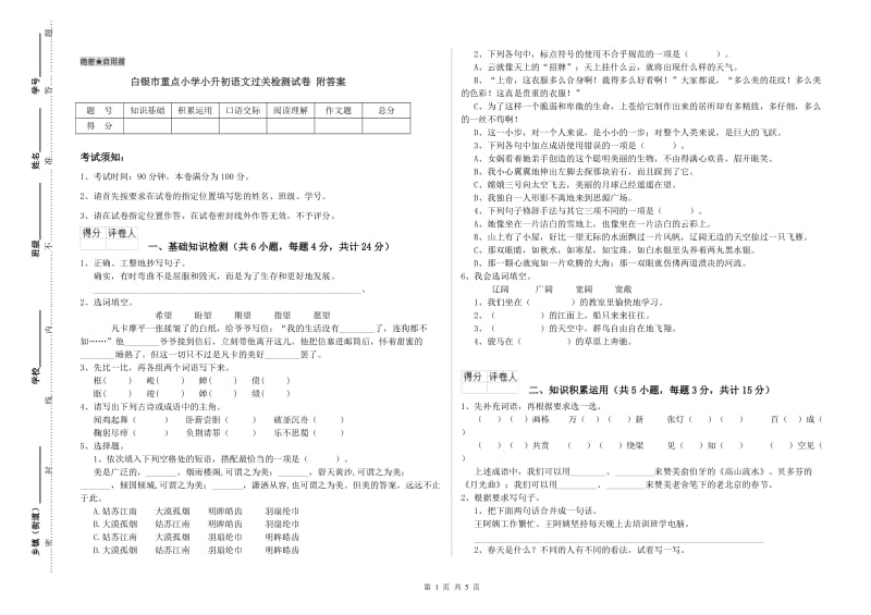 白银市重点小学小升初语文过关检测试卷 附答案.doc_第1页