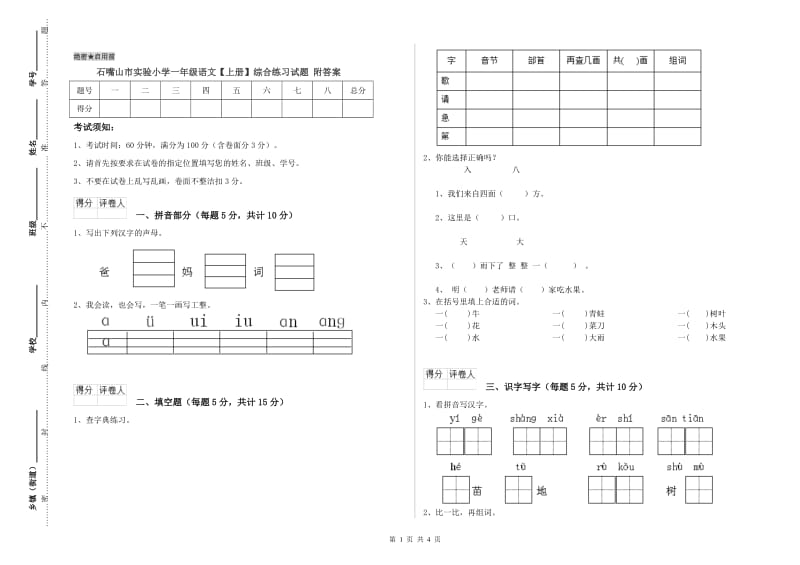 石嘴山市实验小学一年级语文【上册】综合练习试题 附答案.doc_第1页