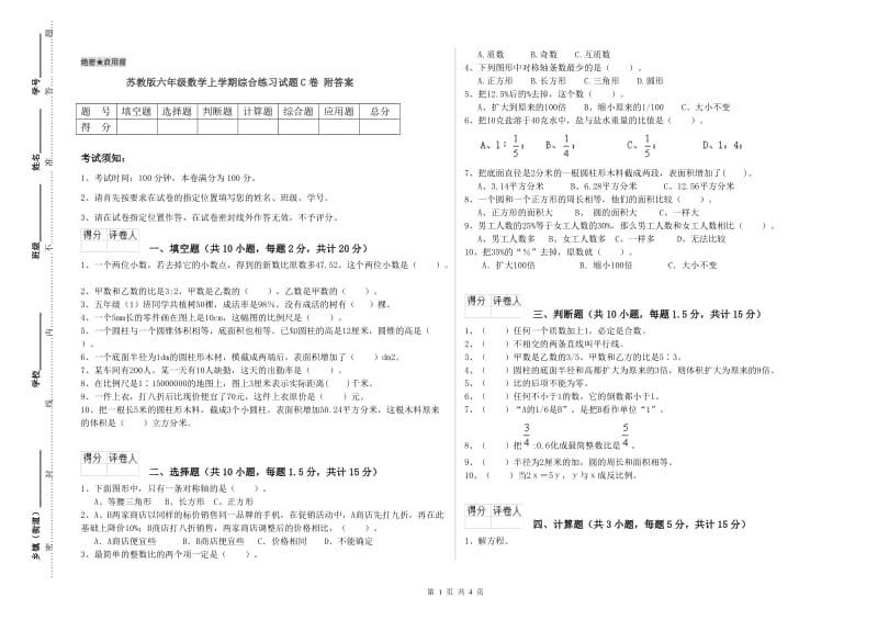 苏教版六年级数学上学期综合练习试题C卷 附答案.doc_第1页