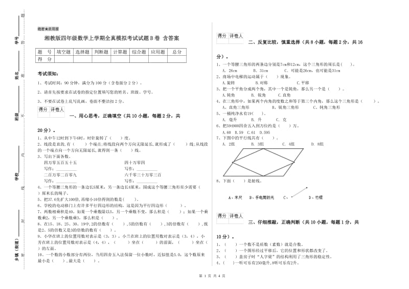 湘教版四年级数学上学期全真模拟考试试题B卷 含答案.doc_第1页