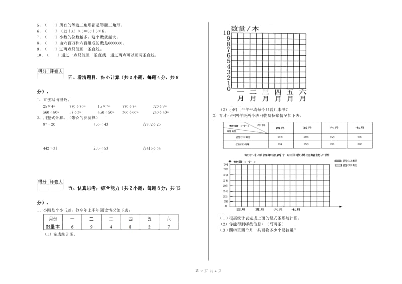 湘教版四年级数学上学期全真模拟考试试题B卷 含答案.doc_第2页