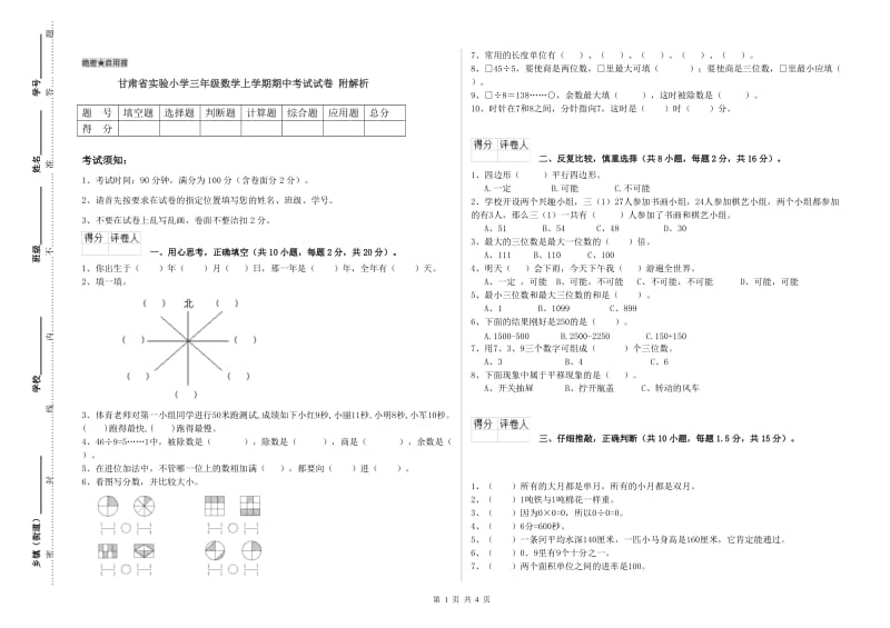 甘肃省实验小学三年级数学上学期期中考试试卷 附解析.doc_第1页