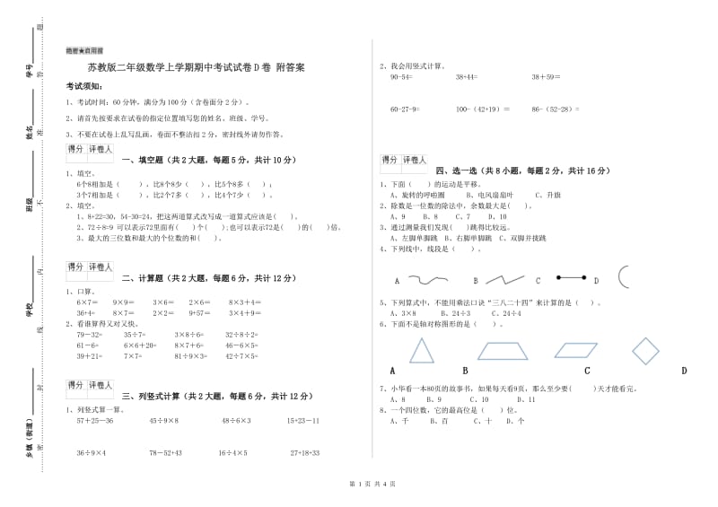 苏教版二年级数学上学期期中考试试卷D卷 附答案.doc_第1页