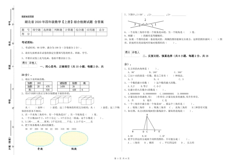 湖北省2020年四年级数学【上册】综合检测试题 含答案.doc_第1页