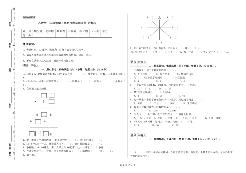 苏教版三年级数学下学期月考试题B卷 附解析.doc_第1页