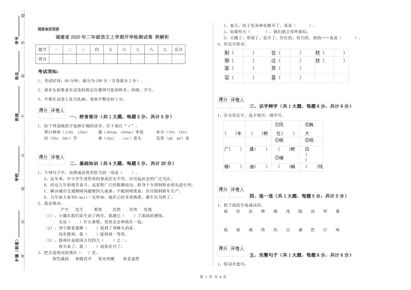 福建省2020年二年级语文上学期开学检测试卷 附解析.doc_第1页