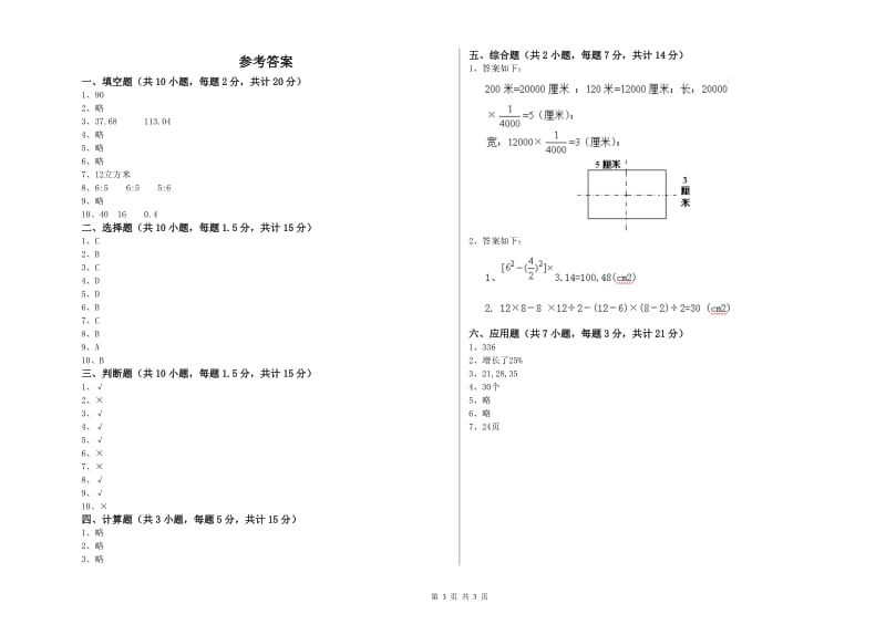 秦皇岛市实验小学六年级数学【下册】开学考试试题 附答案.doc_第3页