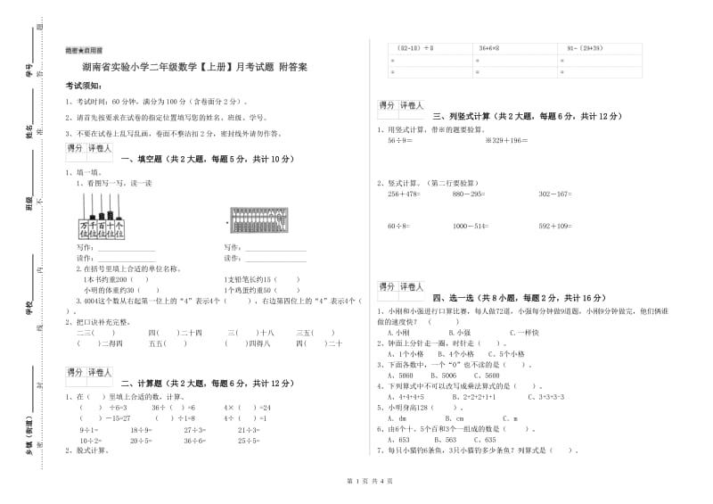 湖南省实验小学二年级数学【上册】月考试题 附答案.doc_第1页