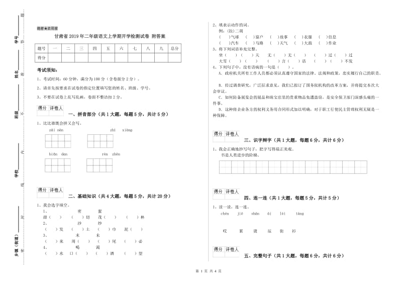 甘肃省2019年二年级语文上学期开学检测试卷 附答案.doc_第1页