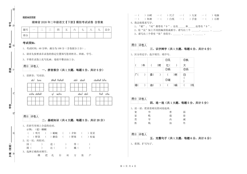 湖南省2020年二年级语文【下册】模拟考试试卷 含答案.doc_第1页