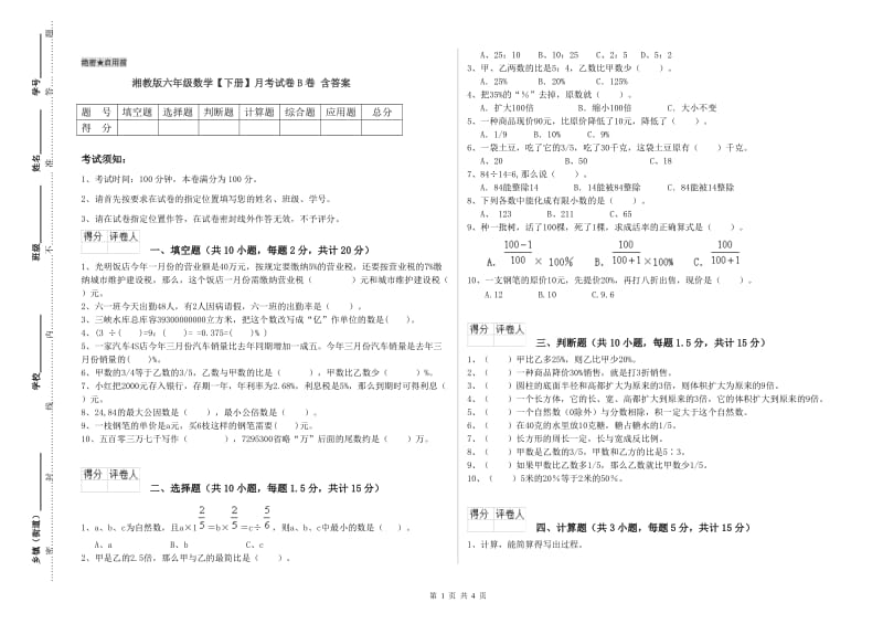 湘教版六年级数学【下册】月考试卷B卷 含答案.doc_第1页