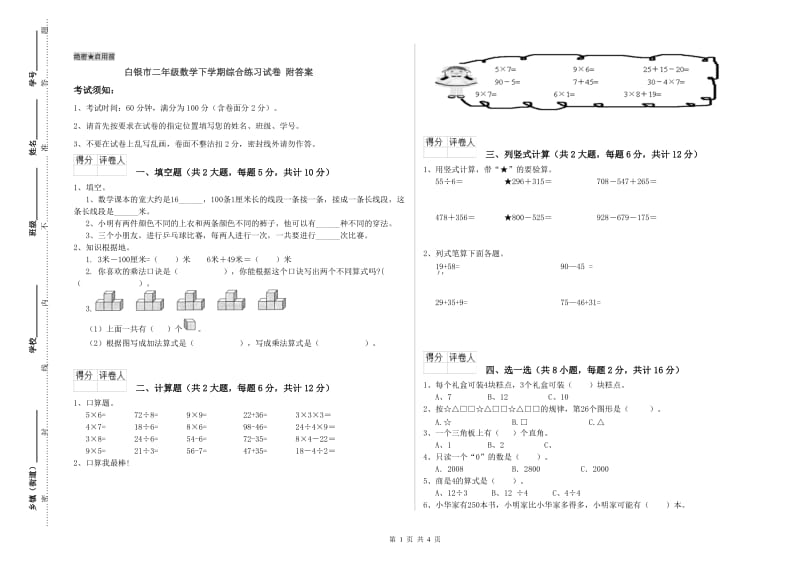 白银市二年级数学下学期综合练习试卷 附答案.doc_第1页