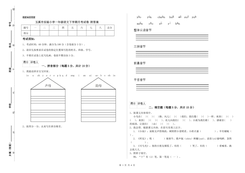 玉溪市实验小学一年级语文下学期月考试卷 附答案.doc_第1页