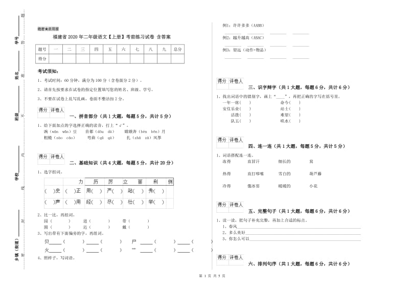 福建省2020年二年级语文【上册】考前练习试卷 含答案.doc_第1页