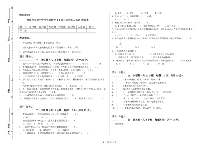 潮州市实验小学六年级数学【下册】综合练习试题 附答案.doc_第1页