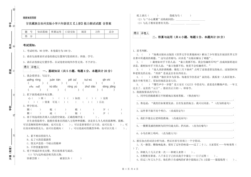 甘孜藏族自治州实验小学六年级语文【上册】能力测试试题 含答案.doc_第1页