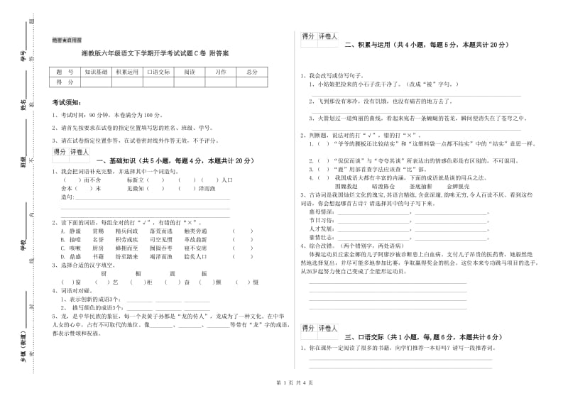 湘教版六年级语文下学期开学考试试题C卷 附答案.doc_第1页