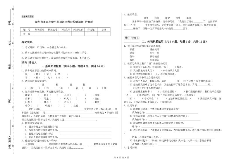 湖州市重点小学小升初语文考前检测试题 附解析.doc_第1页