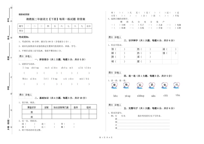 湘教版二年级语文【下册】每周一练试题 附答案.doc_第1页