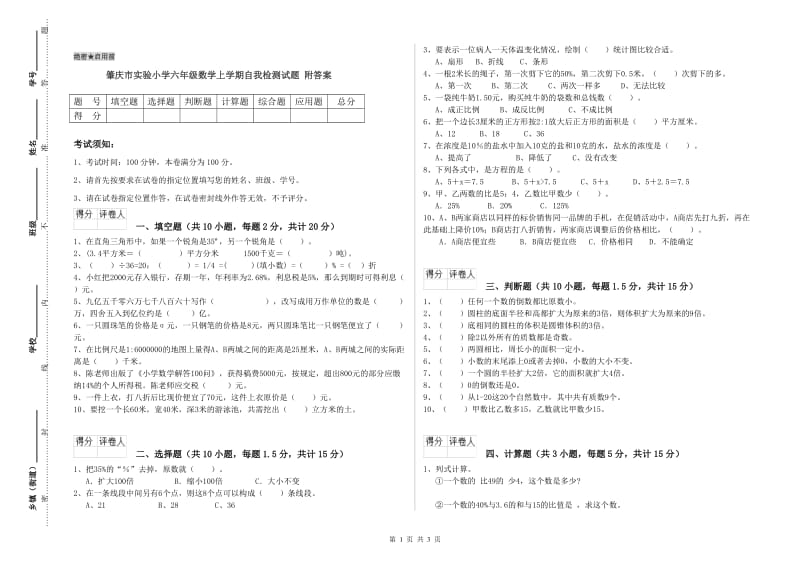 肇庆市实验小学六年级数学上学期自我检测试题 附答案.doc_第1页