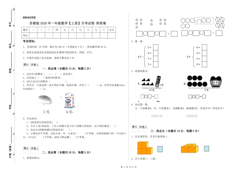 苏教版2020年一年级数学【上册】月考试卷 附答案.doc_第1页