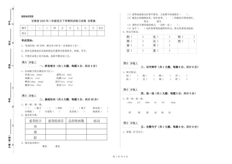 甘肃省2020年二年级语文下学期同步练习试卷 含答案.doc_第1页