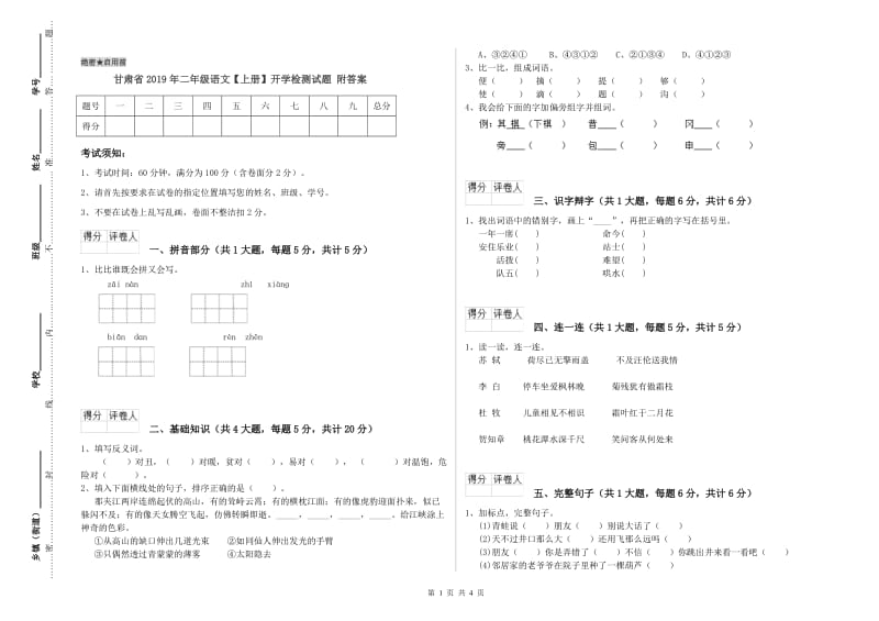 甘肃省2019年二年级语文【上册】开学检测试题 附答案.doc_第1页