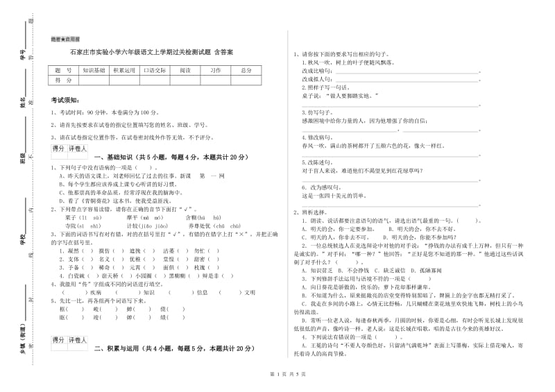 石家庄市实验小学六年级语文上学期过关检测试题 含答案.doc_第1页