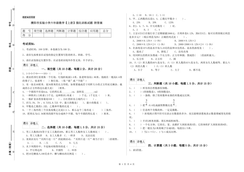 濮阳市实验小学六年级数学【上册】强化训练试题 附答案.doc_第1页