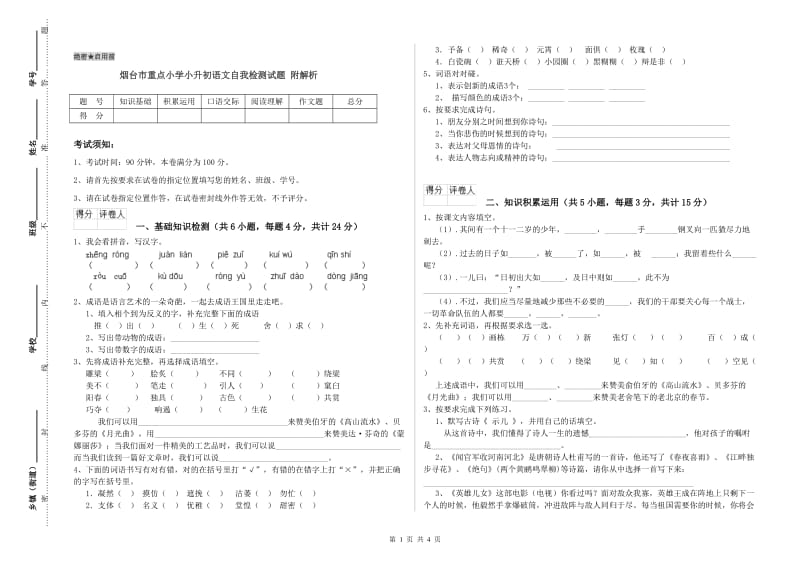 烟台市重点小学小升初语文自我检测试题 附解析.doc_第1页