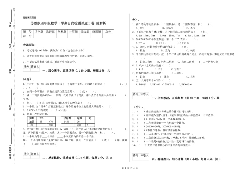 苏教版四年级数学下学期自我检测试题B卷 附解析.doc_第1页