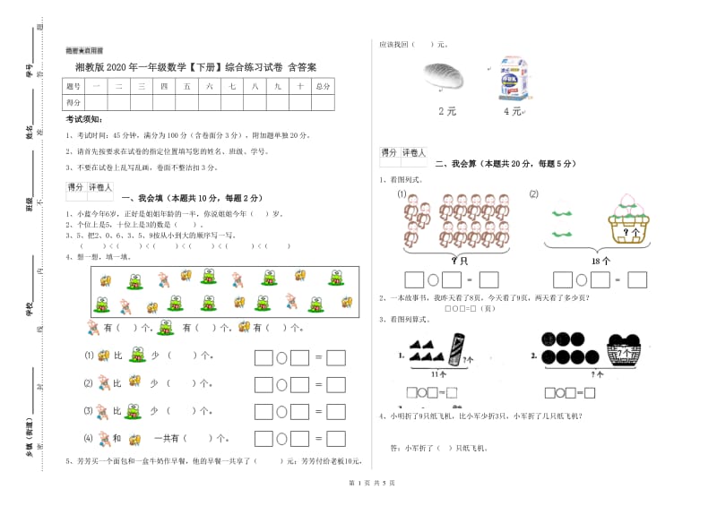 湘教版2020年一年级数学【下册】综合练习试卷 含答案.doc_第1页