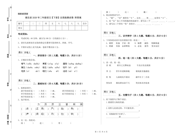 湖北省2020年二年级语文【下册】自我检测试卷 附答案.doc_第1页