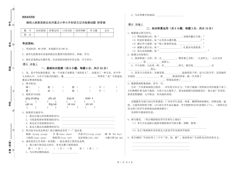 湘西土家族苗族自治州重点小学小升初语文过关检测试题 附答案.doc_第1页