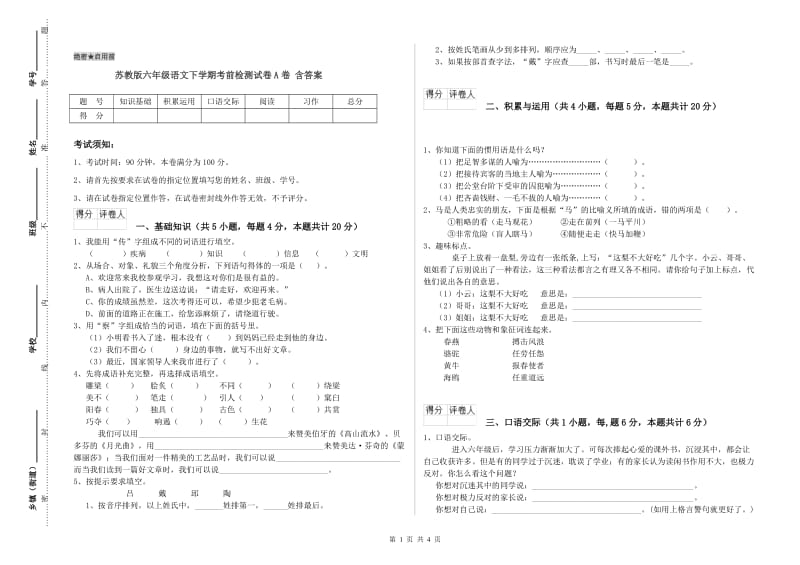 苏教版六年级语文下学期考前检测试卷A卷 含答案.doc_第1页