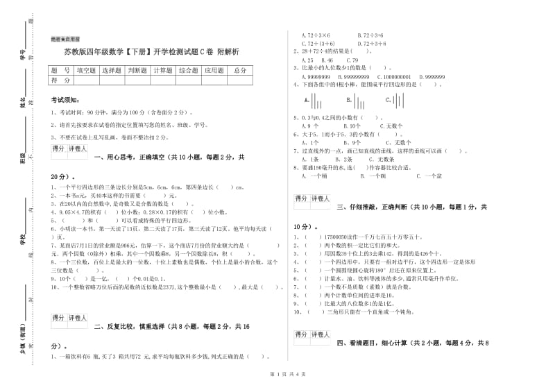 苏教版四年级数学【下册】开学检测试题C卷 附解析.doc_第1页