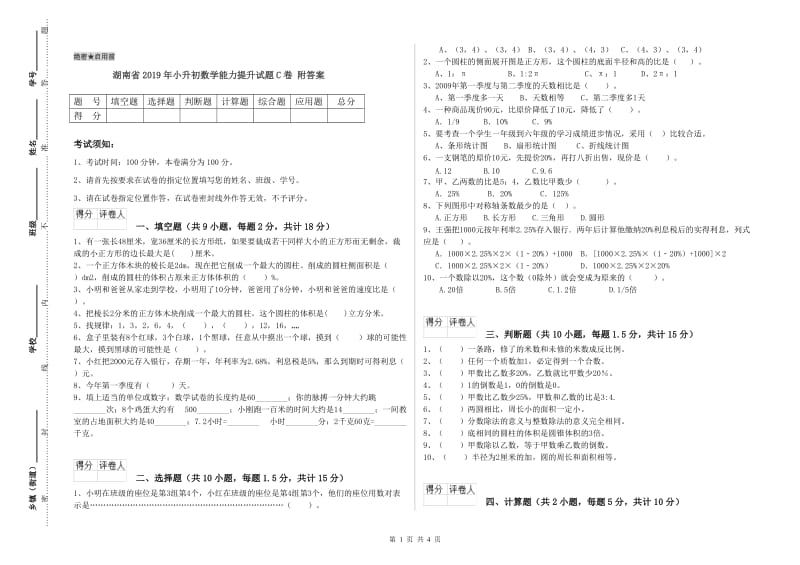 湖南省2019年小升初数学能力提升试题C卷 附答案.doc_第1页