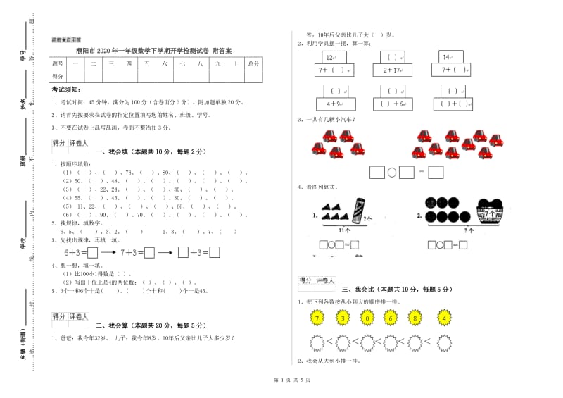 濮阳市2020年一年级数学下学期开学检测试卷 附答案.doc_第1页