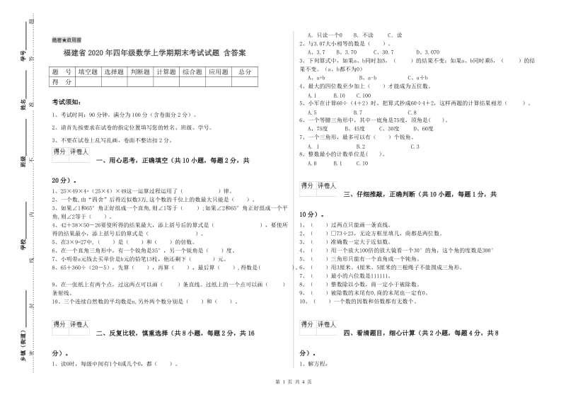 福建省2020年四年级数学上学期期末考试试题 含答案.doc_第1页