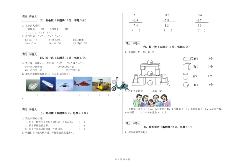 潍坊市2019年一年级数学上学期开学考试试题 附答案.doc_第2页